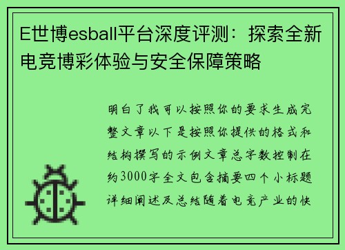 E世博esball平台深度评测：探索全新电竞博彩体验与安全保障策略