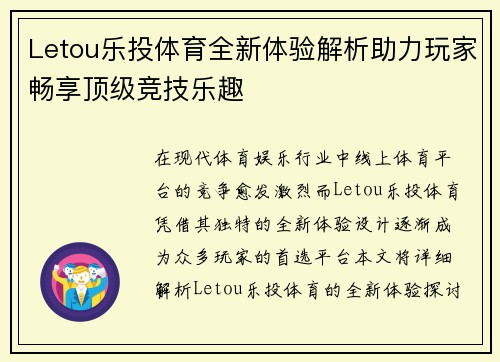 Letou乐投体育全新体验解析助力玩家畅享顶级竞技乐趣 Letou乐投体育全新体验解析助力玩家畅享顶级竞技乐趣