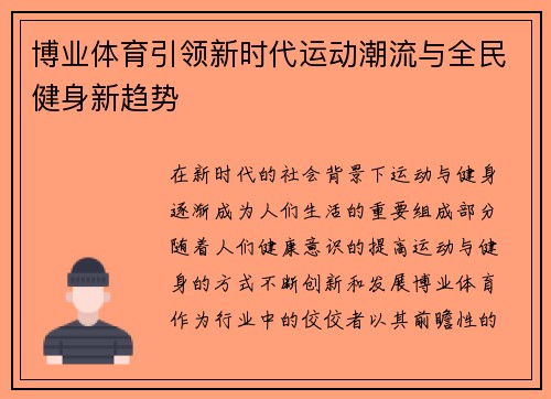 博业体育引领新时代运动潮流与全民健身新趋势 博业体育引领新时代运动潮流与全民健身新趋势