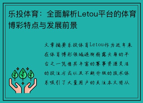 乐投体育：全面解析Letou平台的体育博彩特点与发展前景