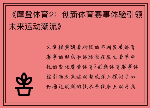 《摩登体育2：创新体育赛事体验引领未来运动潮流》