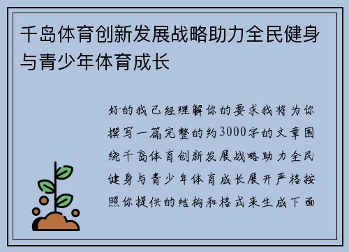 千岛体育创新发展战略助力全民健身与青少年体育成长