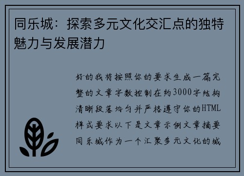 同乐城：探索多元文化交汇点的独特魅力与发展潜力