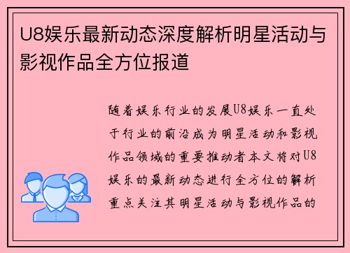 U8娱乐最新动态深度解析明星活动与影视作品全方位报道