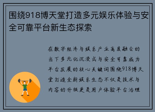 围绕918博天堂打造多元娱乐体验与安全可靠平台新生态探索