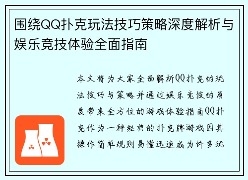 围绕QQ扑克玩法技巧策略深度解析与娱乐竞技体验全面指南