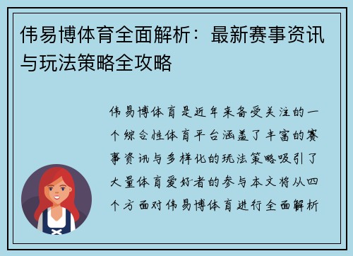 伟易博体育全面解析：最新赛事资讯与玩法策略全攻略