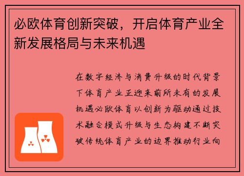 必欧体育创新突破，开启体育产业全新发展格局与未来机遇