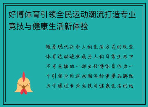 好博体育引领全民运动潮流打造专业竞技与健康生活新体验