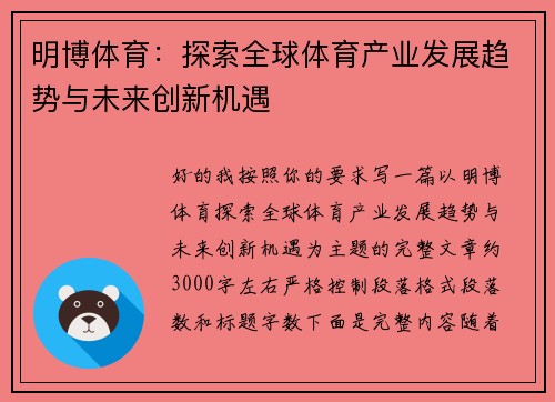 明博体育：探索全球体育产业发展趋势与未来创新机遇