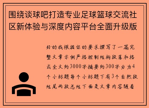 围绕谈球吧打造专业足球篮球交流社区新体验与深度内容平台全面升级版