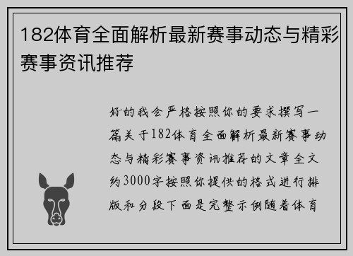 182体育全面解析最新赛事动态与精彩赛事资讯推荐