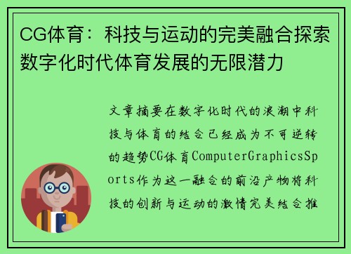 CG体育：科技与运动的完美融合探索数字化时代体育发展的无限潜力