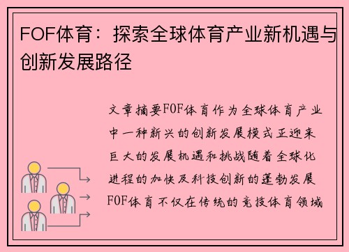 FOF体育：探索全球体育产业新机遇与创新发展路径