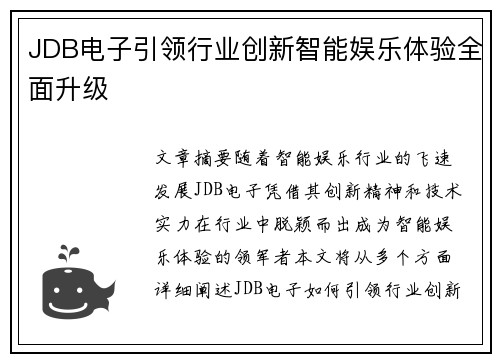JDB电子引领行业创新智能娱乐体验全面升级