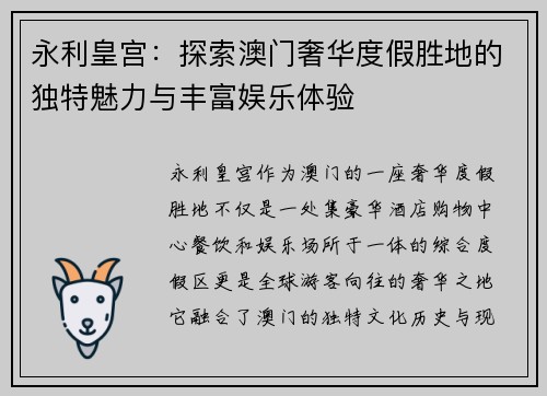 永利皇宫：探索澳门奢华度假胜地的独特魅力与丰富娱乐体验