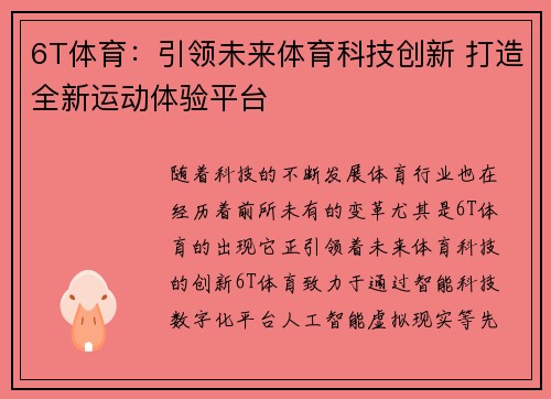 6T体育：引领未来体育科技创新 打造全新运动体验平台