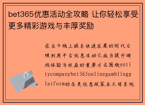 bet365优惠活动全攻略 让你轻松享受更多精彩游戏与丰厚奖励