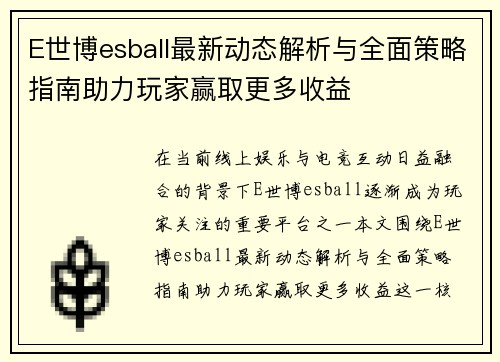 E世博esball最新动态解析与全面策略指南助力玩家赢取更多收益