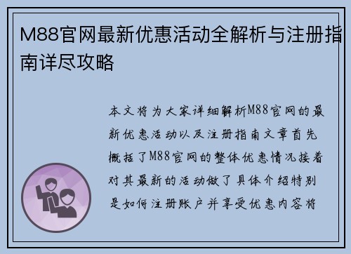 M88官网最新优惠活动全解析与注册指南详尽攻略