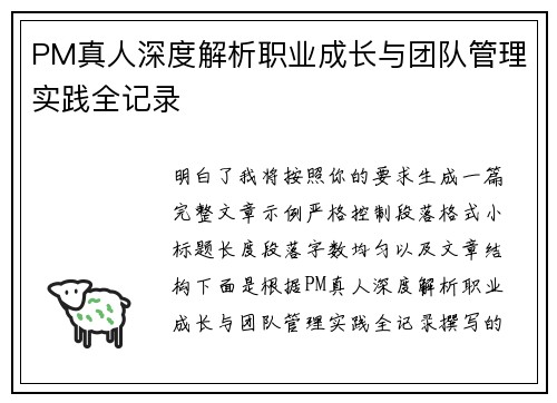 PM真人深度解析职业成长与团队管理实践全记录