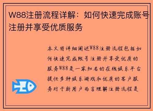 W88注册流程详解：如何快速完成账号注册并享受优质服务