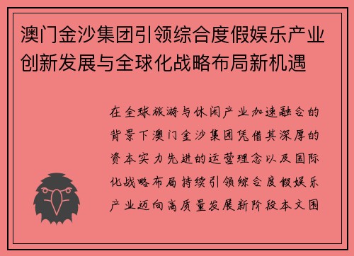 澳门金沙集团引领综合度假娱乐产业创新发展与全球化战略布局新机遇 澳门金沙集团引领综合度假娱乐产业创新发展与全球化战略布局新机遇