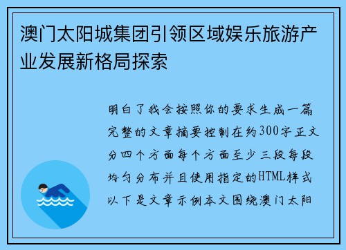 澳门太阳城集团引领区域娱乐旅游产业发展新格局探索