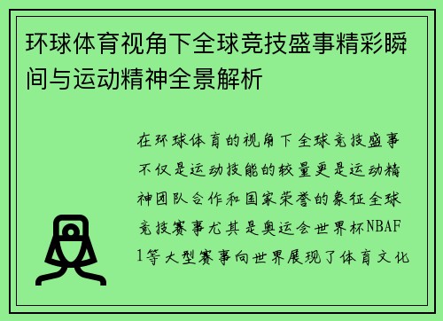 环球体育视角下全球竞技盛事精彩瞬间与运动精神全景解析