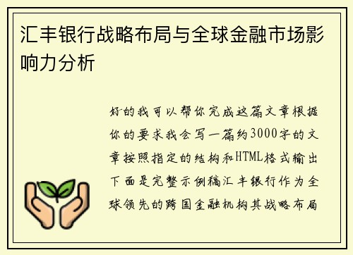 汇丰银行战略布局与全球金融市场影响力分析