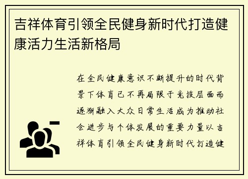 吉祥体育引领全民健身新时代打造健康活力生活新格局