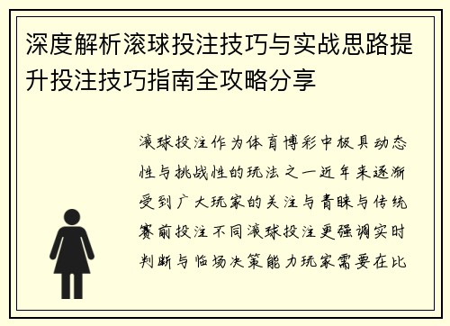 深度解析滚球投注技巧与实战思路提升投注技巧指南全攻略分享
