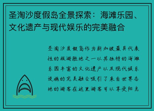 圣淘沙度假岛全景探索：海滩乐园、文化遗产与现代娱乐的完美融合