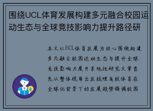 围绕UCL体育发展构建多元融合校园运动生态与全球竞技影响力提升路径研究