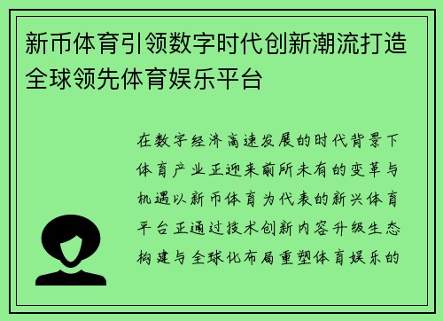 新币体育引领数字时代创新潮流打造全球领先体育娱乐平台