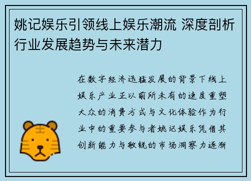 姚记娱乐引领线上娱乐潮流 深度剖析行业发展趋势与未来潜力