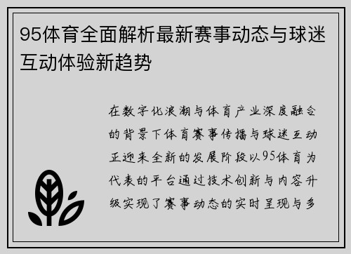 95体育全面解析最新赛事动态与球迷互动体验新趋势