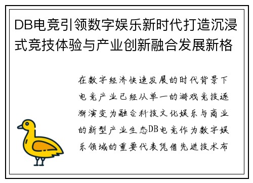 DB电竞引领数字娱乐新时代打造沉浸式竞技体验与产业创新融合发展新格局