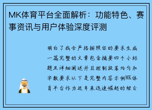 MK体育平台全面解析：功能特色、赛事资讯与用户体验深度评测