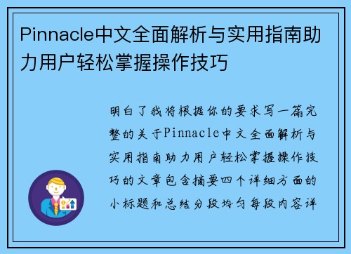 Pinnacle中文全面解析与实用指南助力用户轻松掌握操作技巧