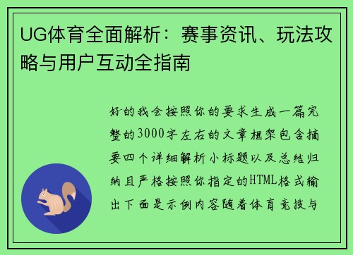 UG体育全面解析：赛事资讯、玩法攻略与用户互动全指南
