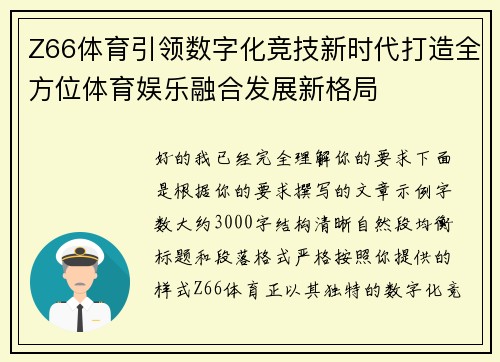 Z66体育引领数字化竞技新时代打造全方位体育娱乐融合发展新格局