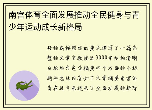 南宫体育全面发展推动全民健身与青少年运动成长新格局
