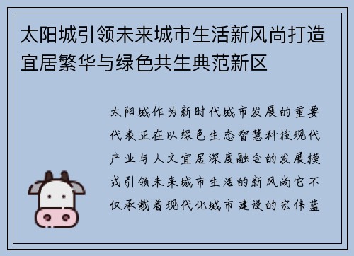 太阳城引领未来城市生活新风尚打造宜居繁华与绿色共生典范新区
