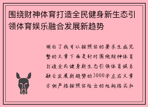 围绕财神体育打造全民健身新生态引领体育娱乐融合发展新趋势