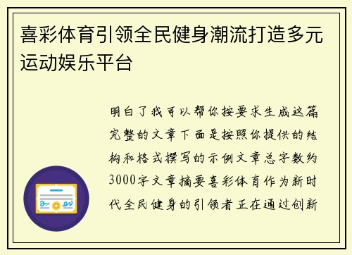 喜彩体育引领全民健身潮流打造多元运动娱乐平台