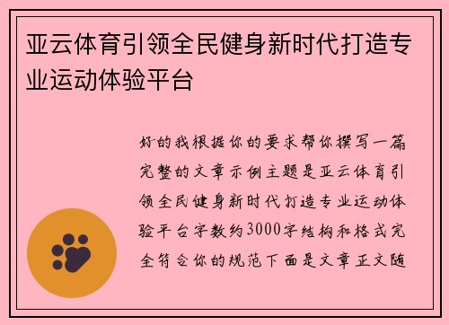 亚云体育引领全民健身新时代打造专业运动体验平台