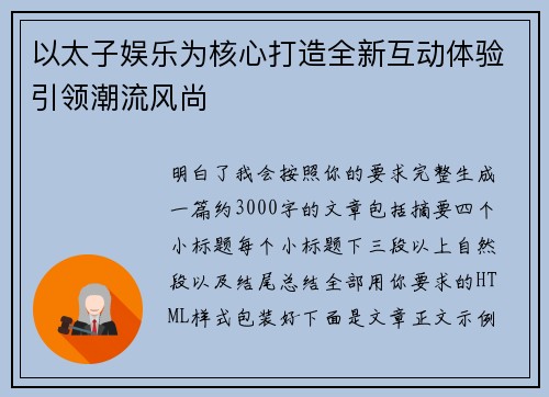 以太子娱乐为核心打造全新互动体验引领潮流风尚
