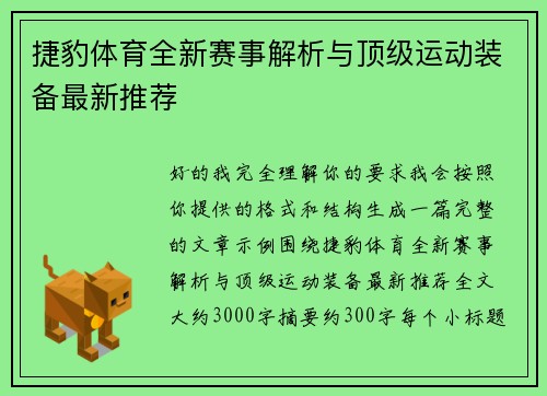 捷豹体育全新赛事解析与顶级运动装备最新推荐