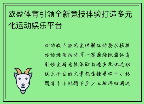 欧盈体育引领全新竞技体验打造多元化运动娱乐平台